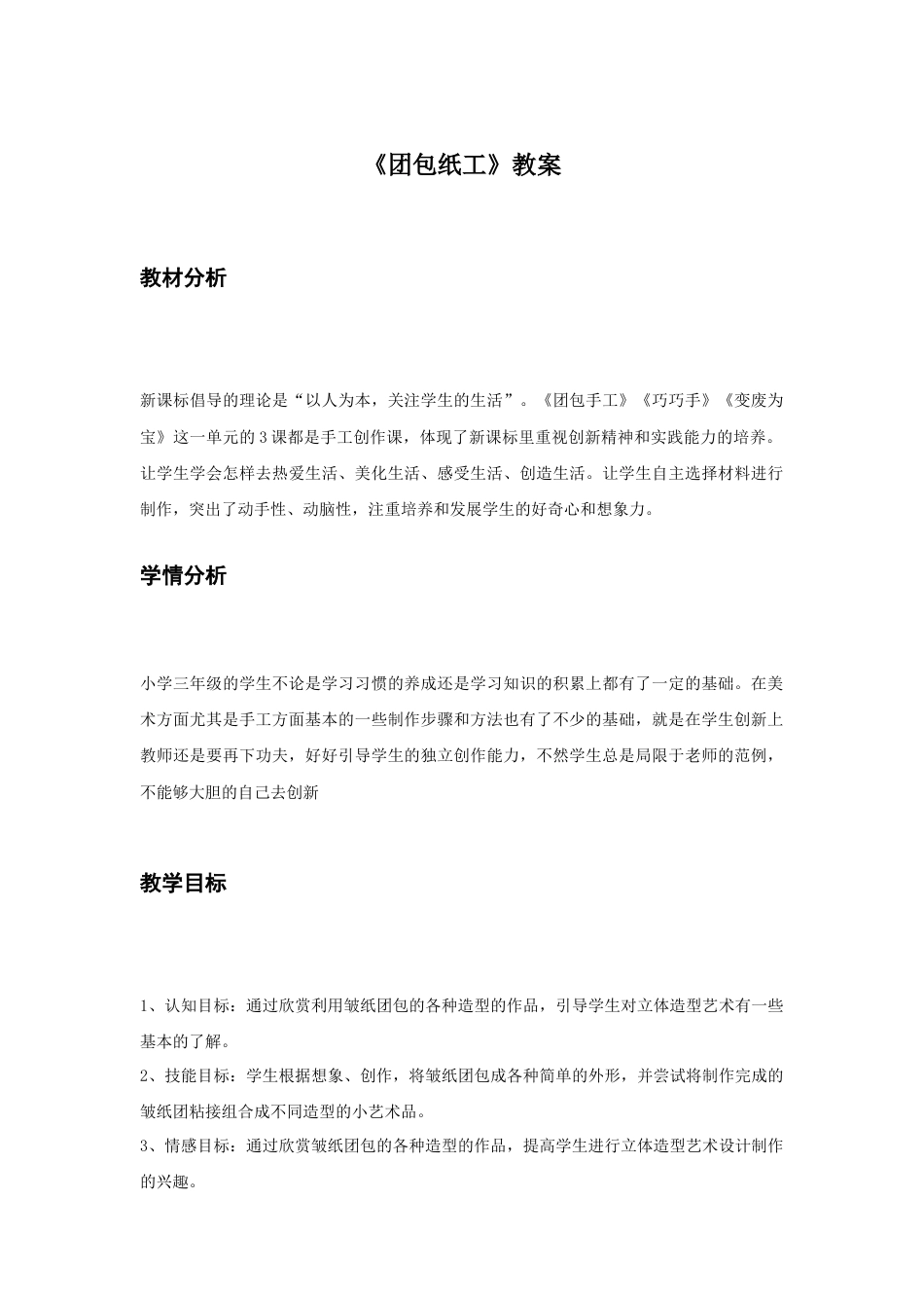 人教版小学美术三年级教案-《团包纸工》教案2.doc_第1页