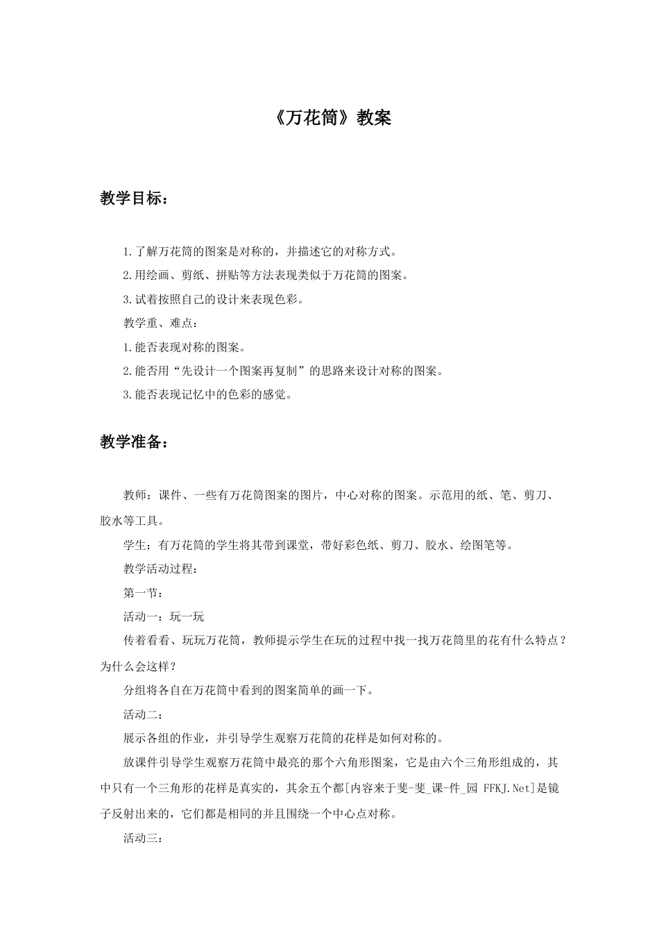 人教版小学美术三年级教案-《万花筒》教案1.doc_第1页