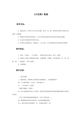 人教版小学美术三年级教案-《万花筒》教案2.doc