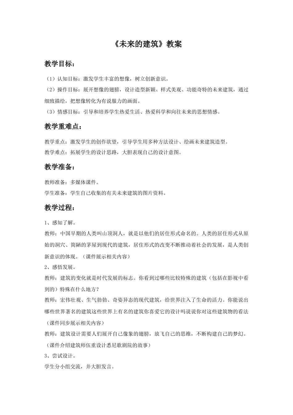 人教版小学美术三年级教案-《未来的建筑》教案.doc_第1页