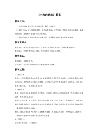 人教版小学美术三年级教案-《未来的建筑》教案.doc