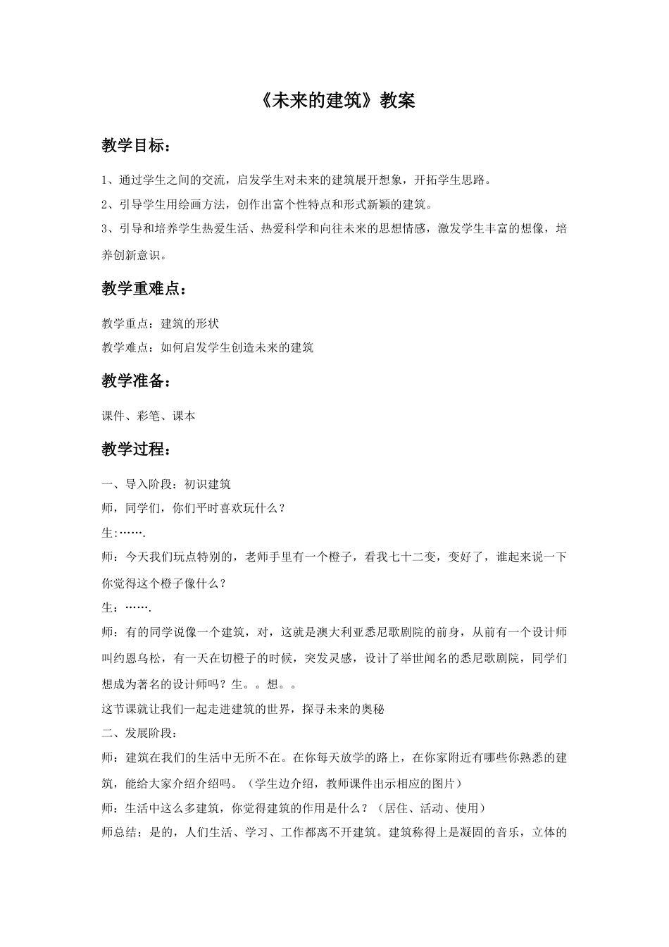 人教版小学美术三年级教案-《未来的建筑》教案1.doc_第1页
