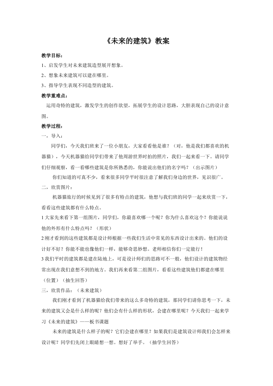 人教版小学美术三年级教案-《未来的建筑》教案2.doc_第1页
