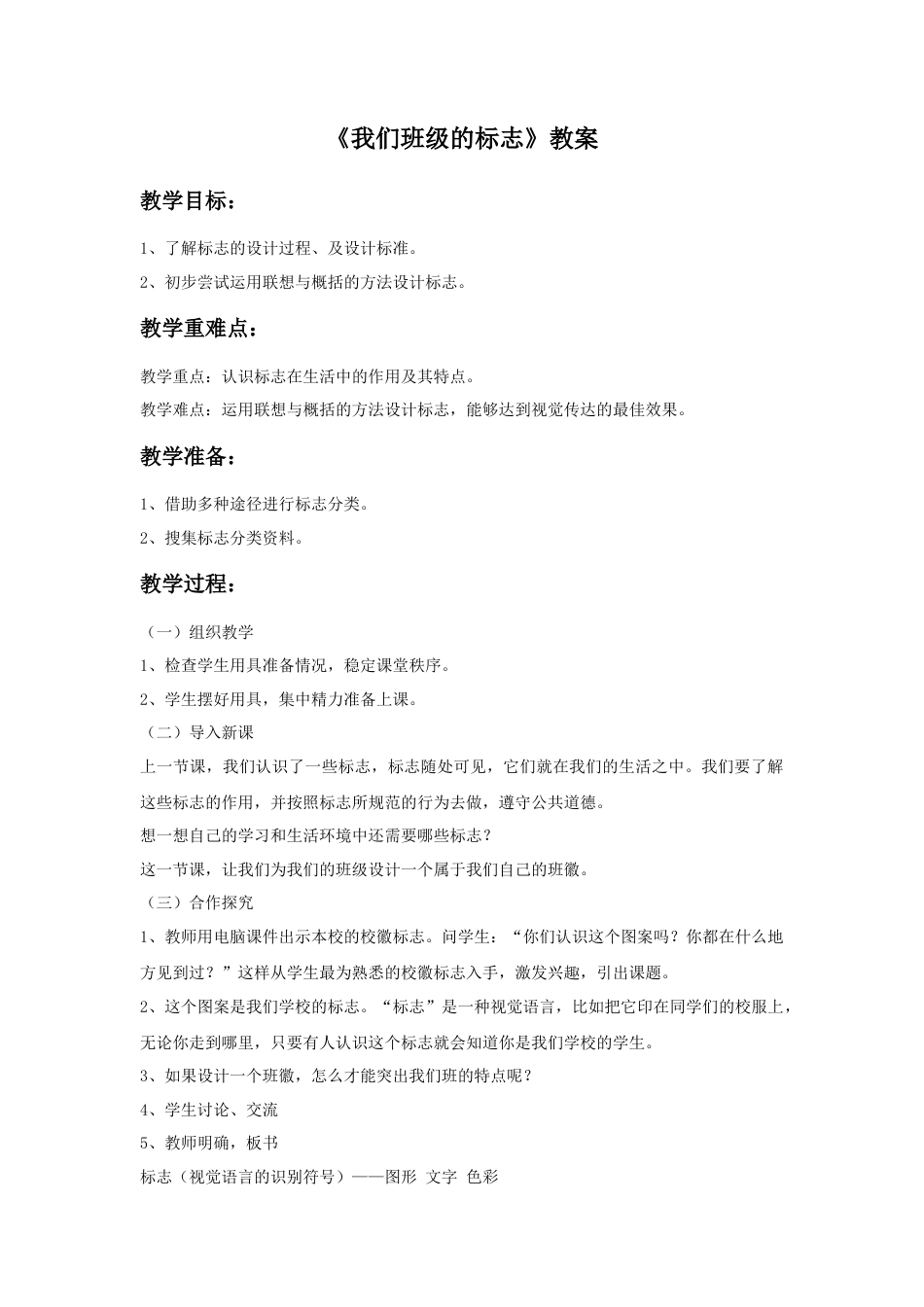 人教版小学美术三年级教案-《我们班级的标志》教案.doc_第1页