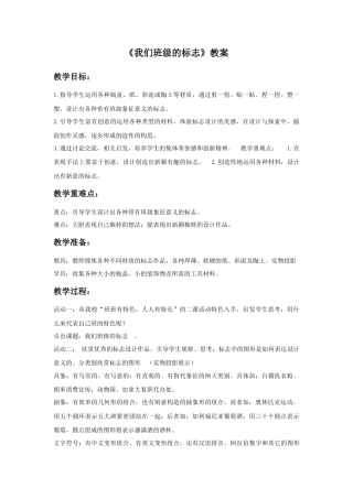 人教版小学美术三年级教案-《我们班级的标志》教案1.doc