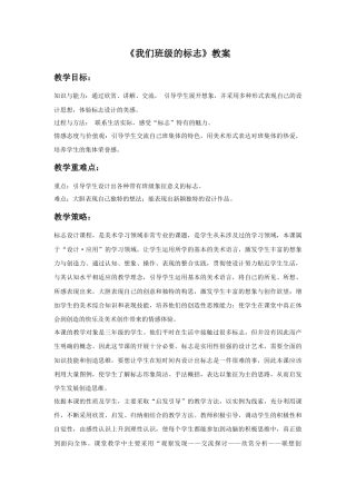 人教版小学美术三年级教案-《我们班级的标志》教案2.doc