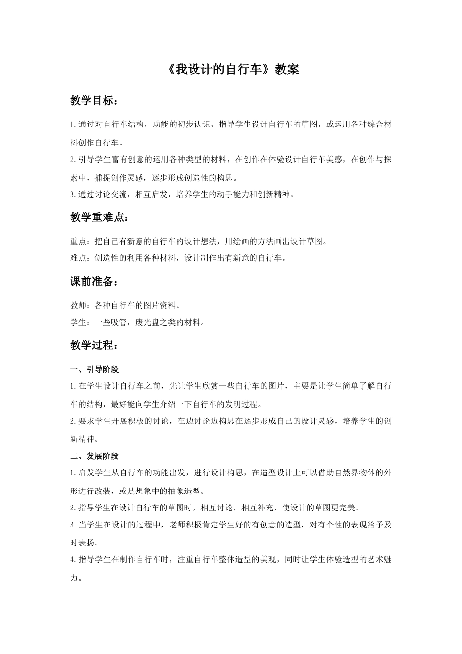 人教版小学美术三年级教案-《我设计的自行车》教案.doc_第1页