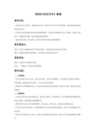 人教版小学美术三年级教案-《我设计的自行车》教案.doc
