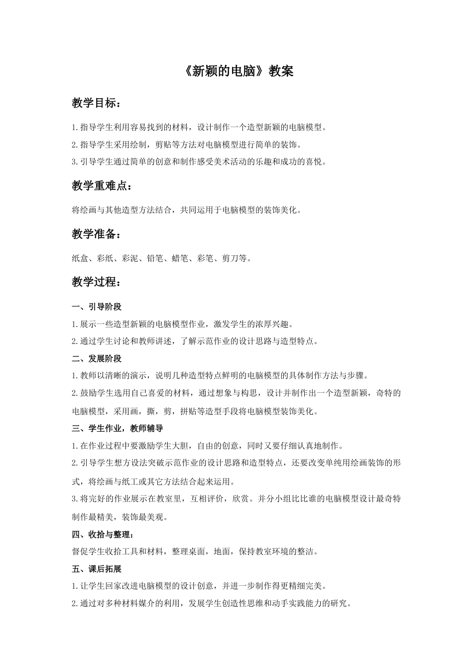 人教版小学美术三年级教案-《新颖的电脑》教案.doc_第1页