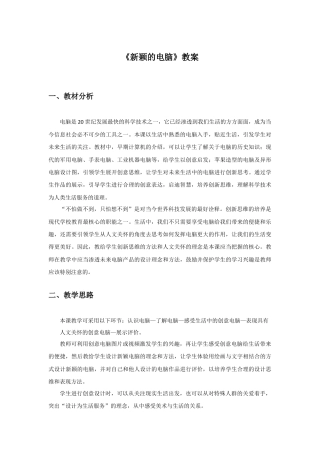 人教版小学美术三年级教案-《新颖的电脑》教案1.doc