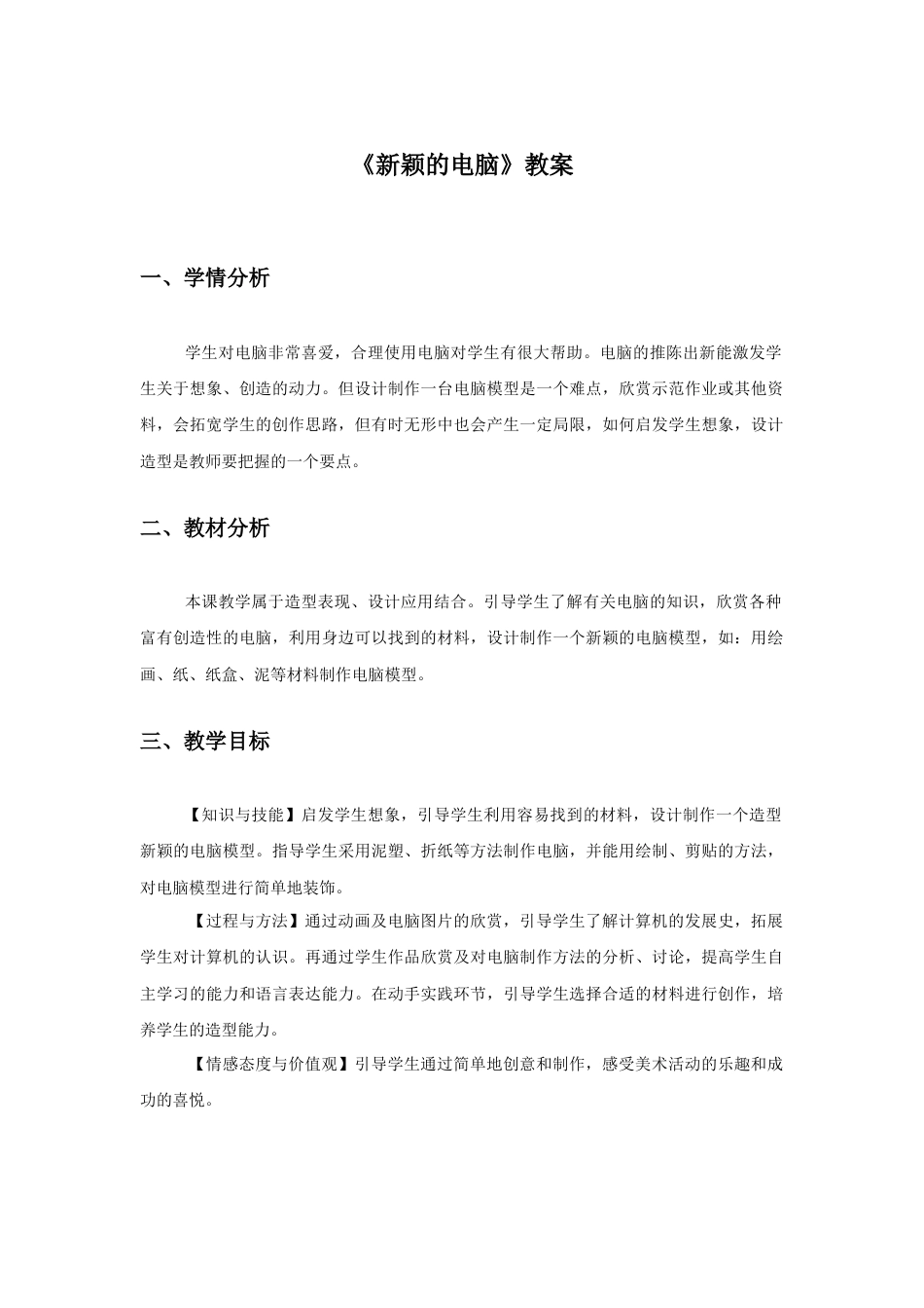 人教版小学美术三年级教案-《新颖的电脑》教案2.doc_第1页