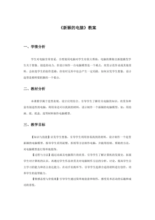 人教版小学美术三年级教案-《新颖的电脑》教案2.doc