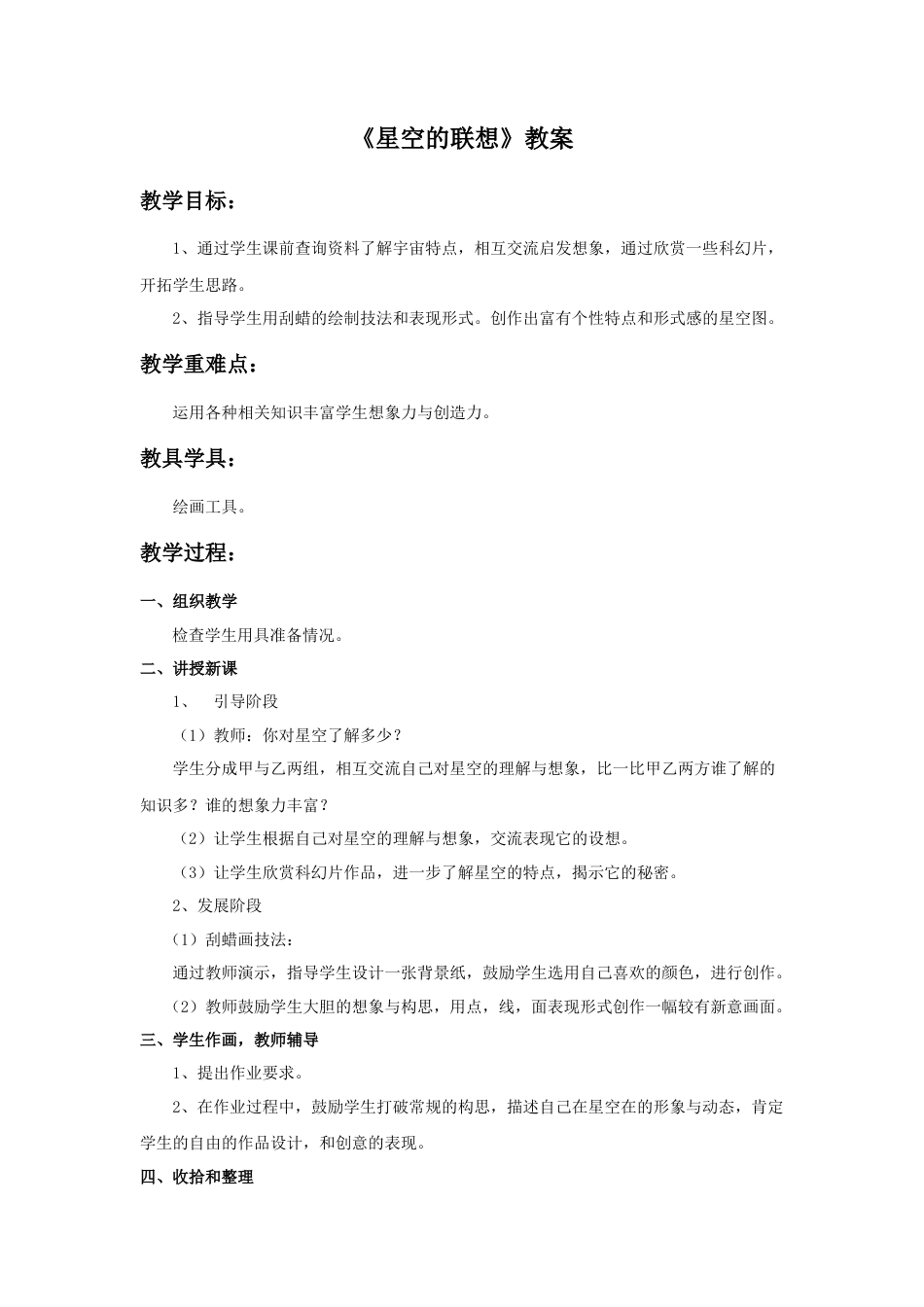 人教版小学美术三年级教案-《星空的联想》教案.doc_第1页