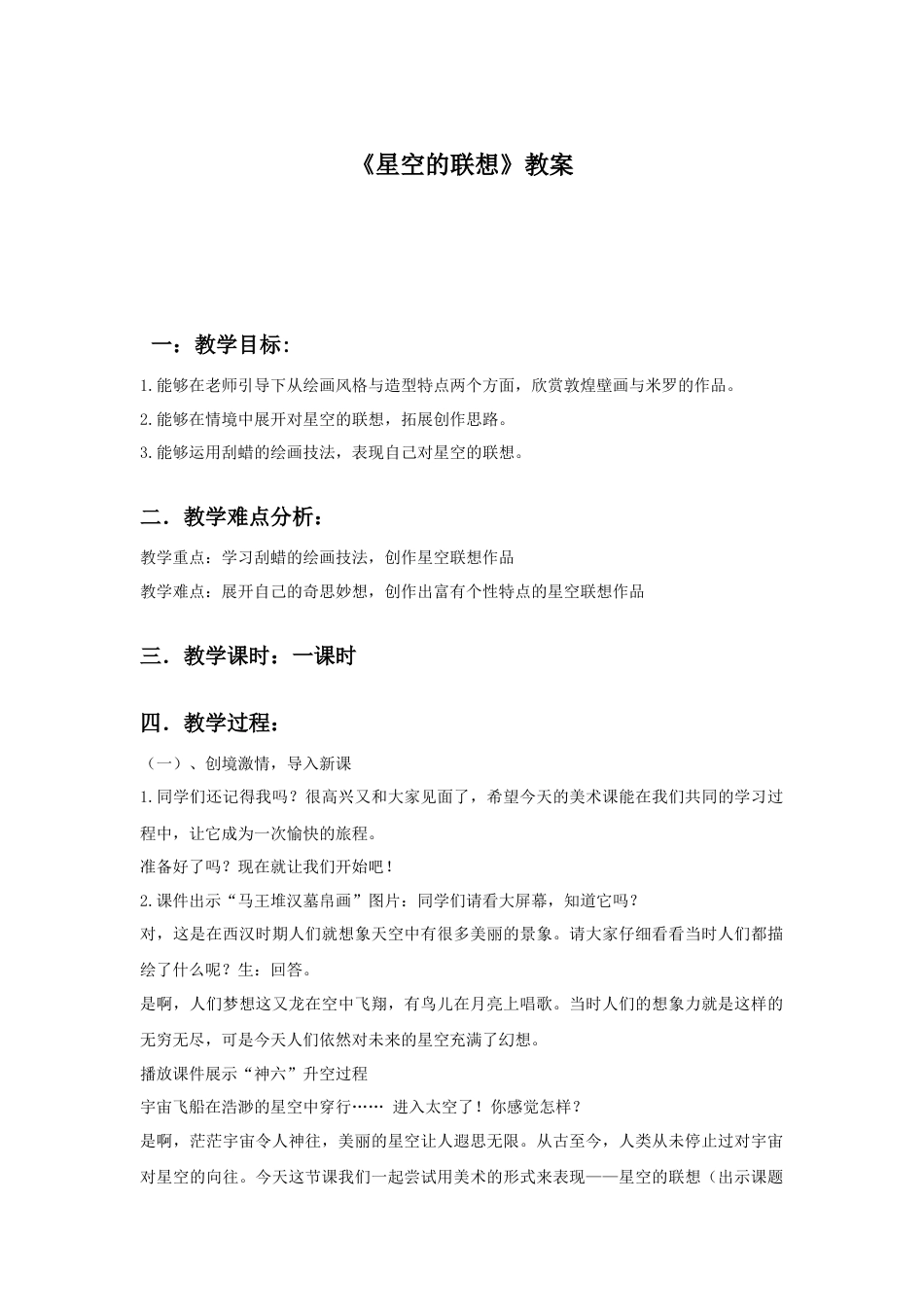 人教版小学美术三年级教案-《星空的联想》教案2.doc_第1页