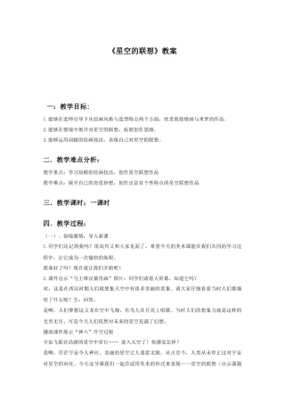 人教版小学美术三年级教案-《星空的联想》教案2.doc