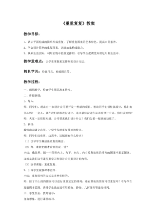 人教版小学美术三年级教案-《重重复复》教案.doc