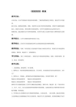 人教版小学美术三年级教案-《重重复复》教案1.doc