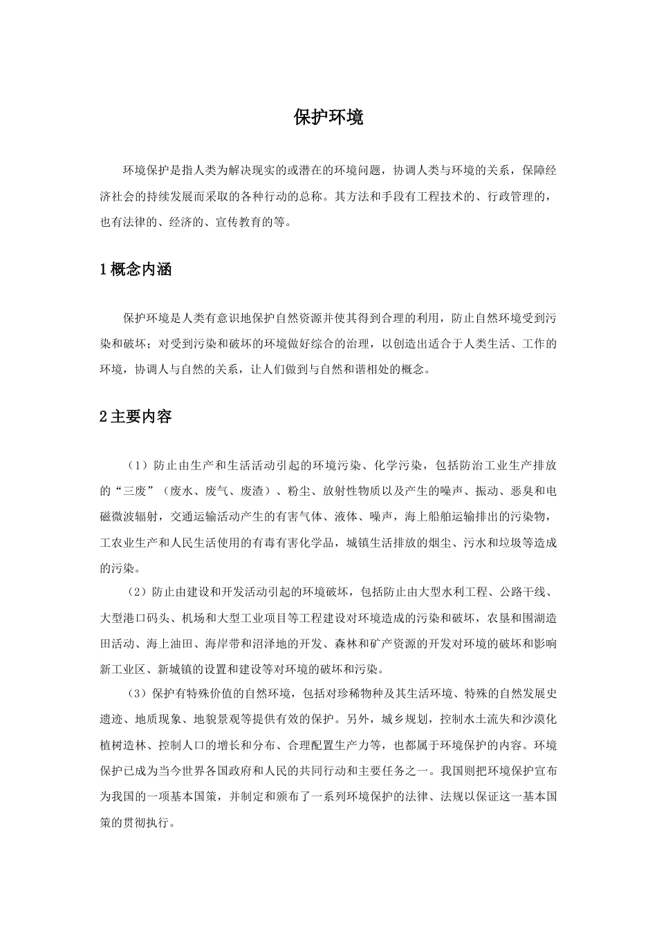 人教版小学美术三年级教案-保护环境.doc_第1页