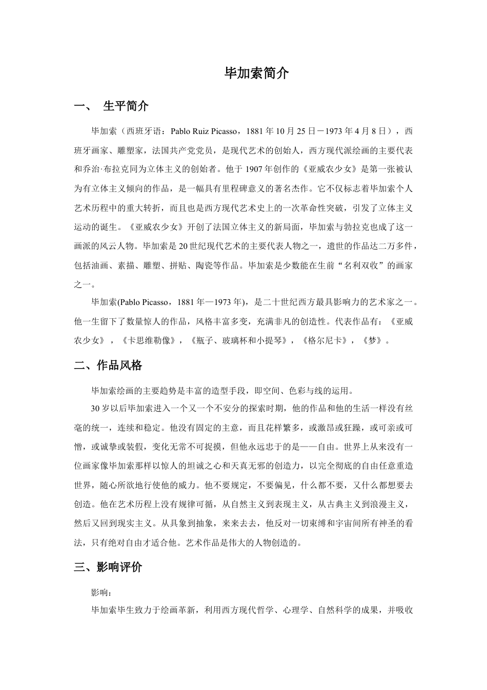 人教版小学美术三年级教案-毕加索简介.doc_第1页