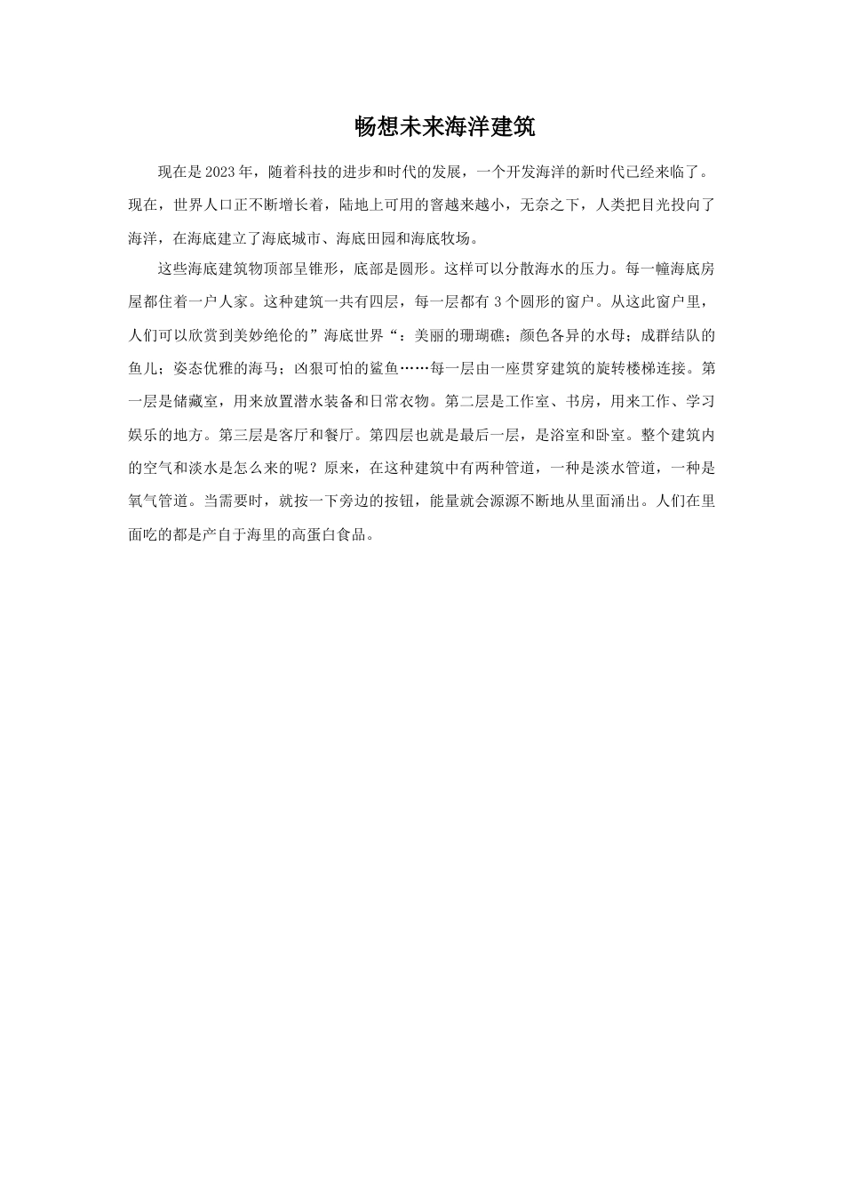 人教版小学美术三年级教案-畅想未来海洋建筑.doc_第1页