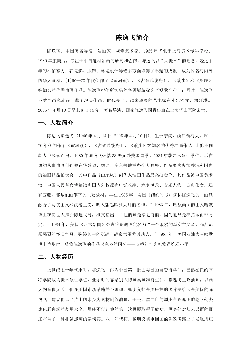 人教版小学美术三年级教案-陈逸飞简介.doc_第1页