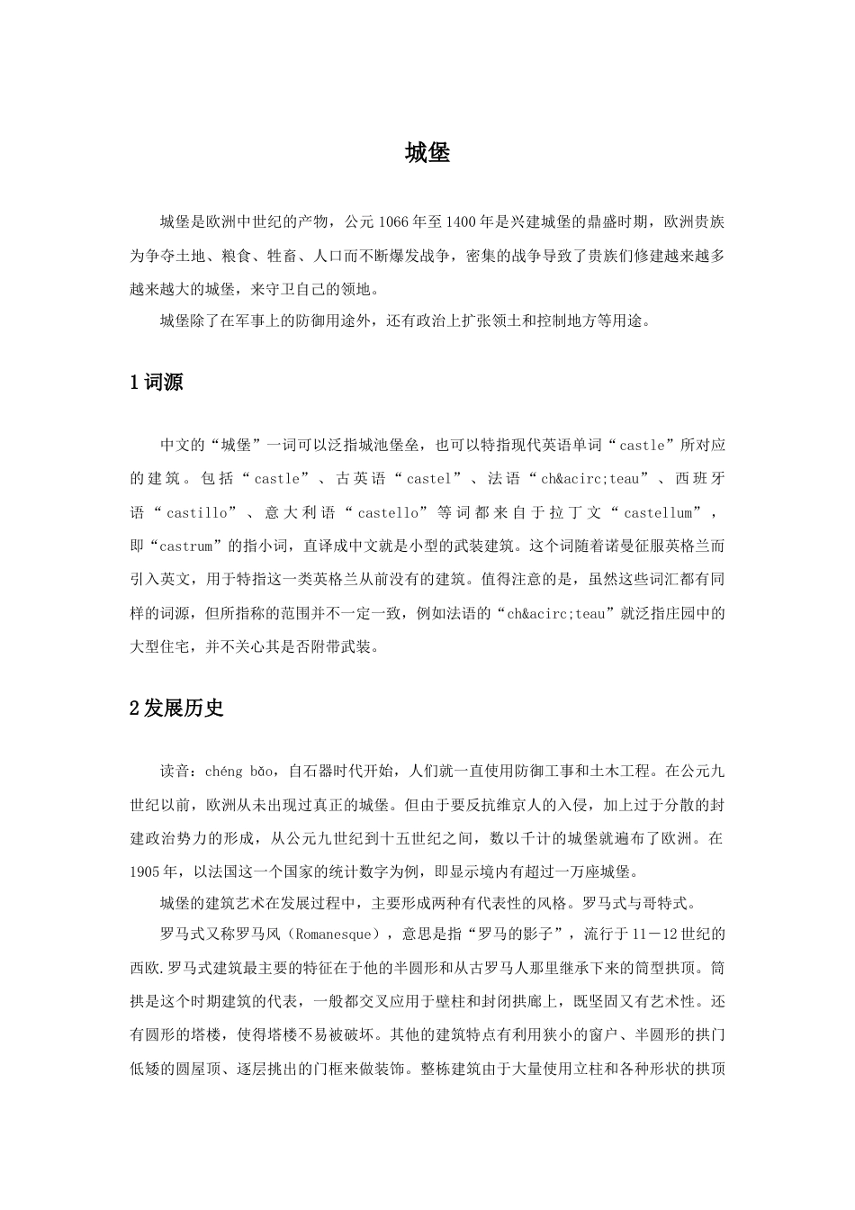 人教版小学美术三年级教案-城堡.doc_第1页