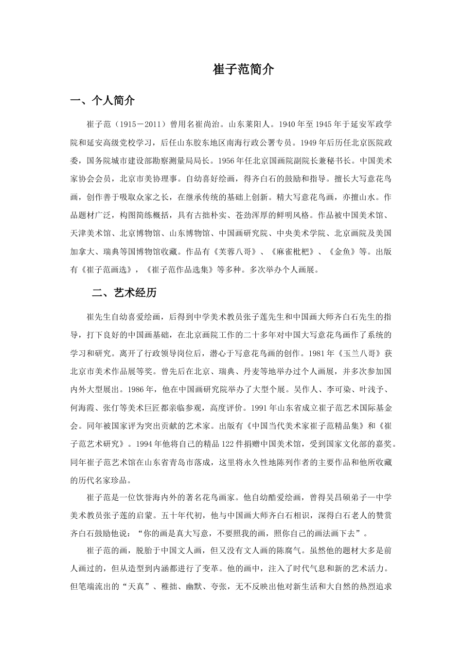 人教版小学美术三年级教案-崔子范简介.doc_第1页