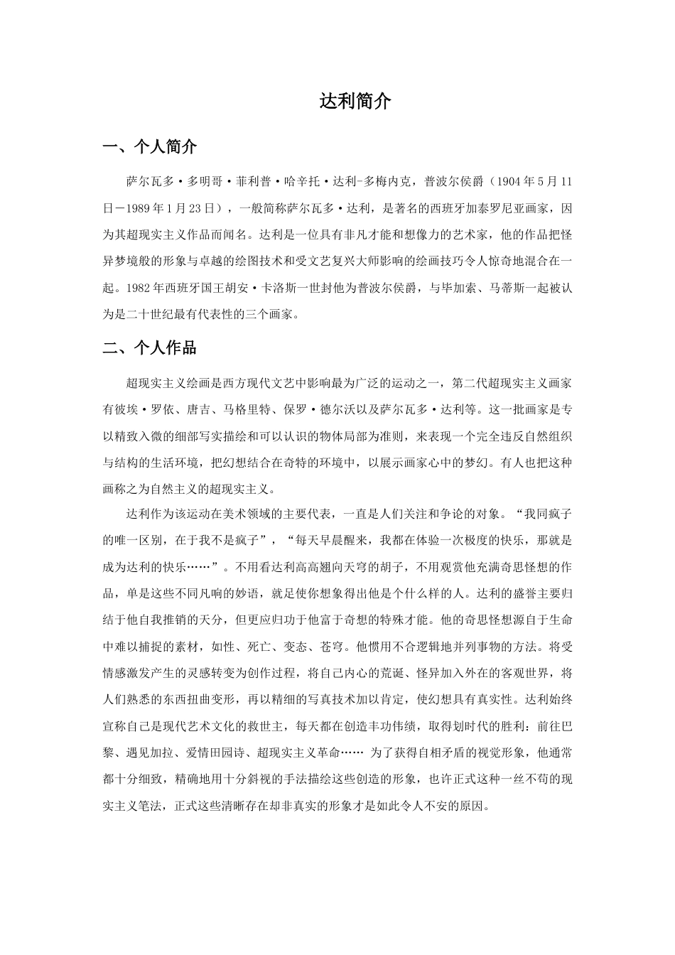 人教版小学美术三年级教案-达利简介.doc_第1页