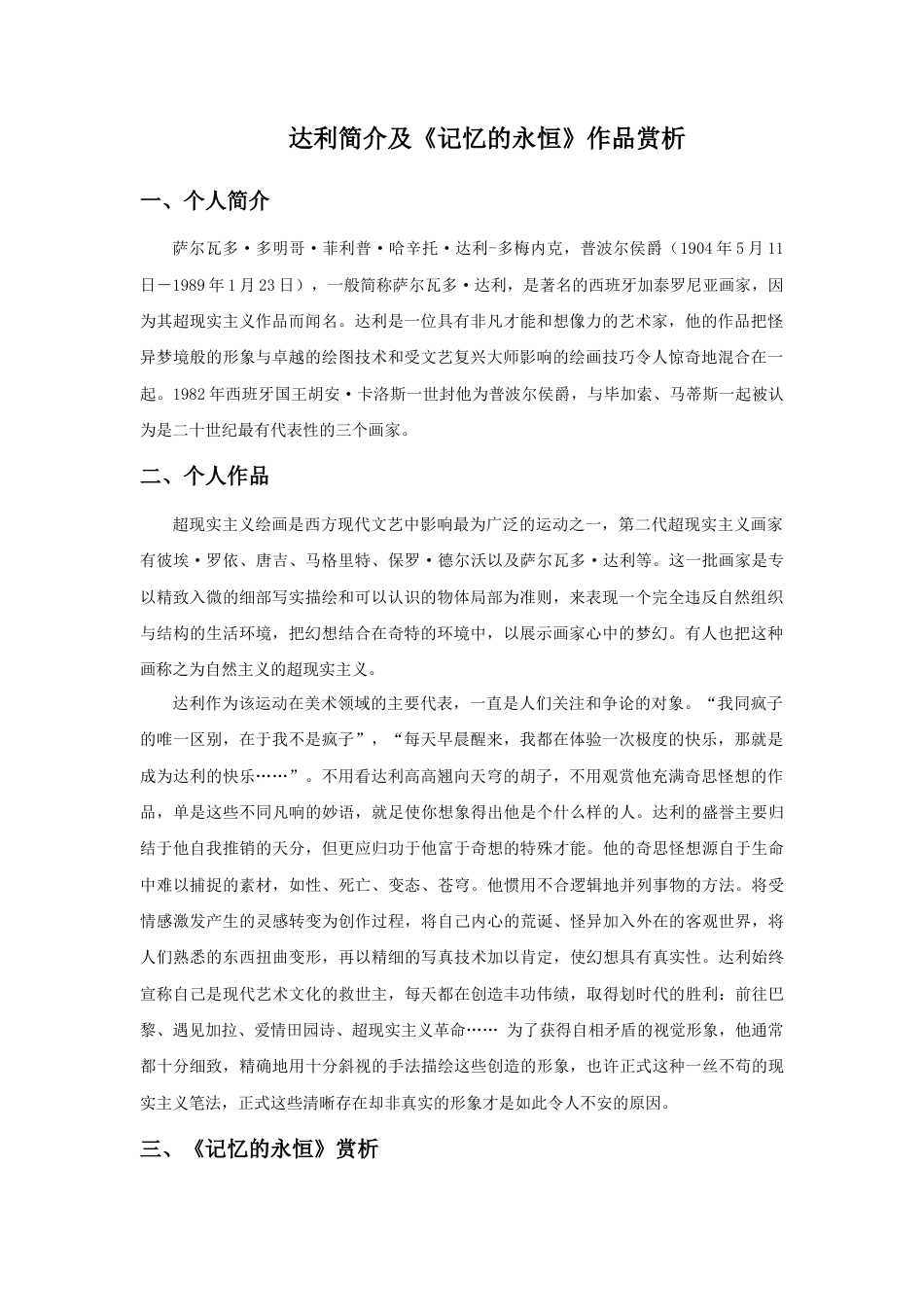 人教版小学美术三年级教案-达利简介及《记忆的永恒》作品赏析.doc_第1页