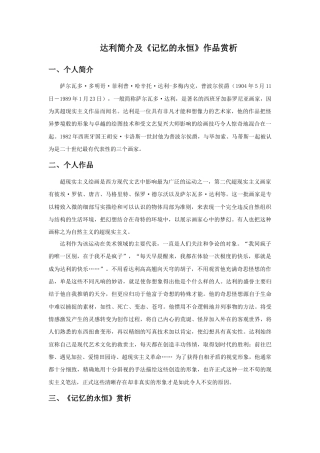 人教版小学美术三年级教案-达利简介及《记忆的永恒》作品赏析.doc