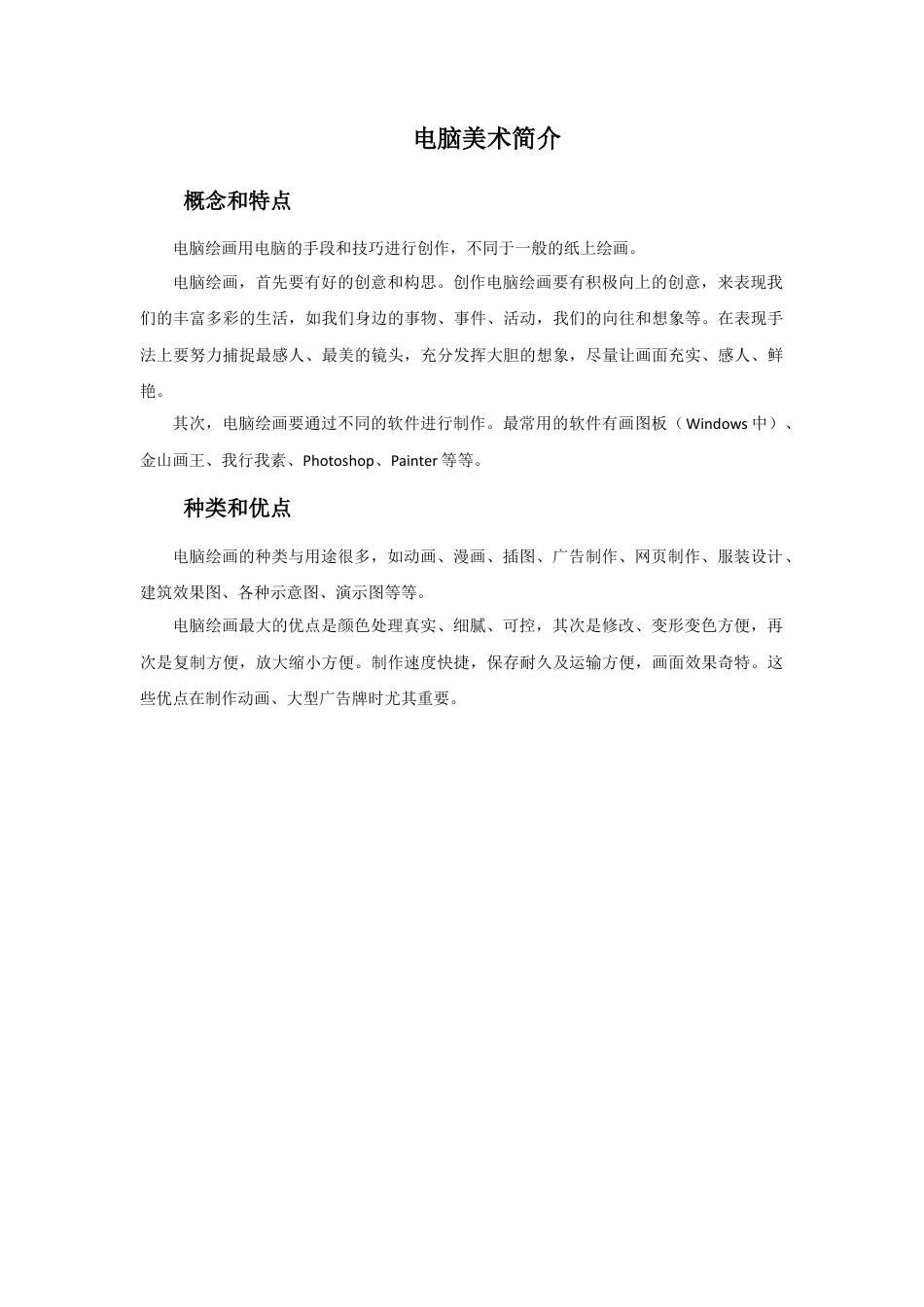 人教版小学美术三年级教案-电脑美术简介.doc_第1页