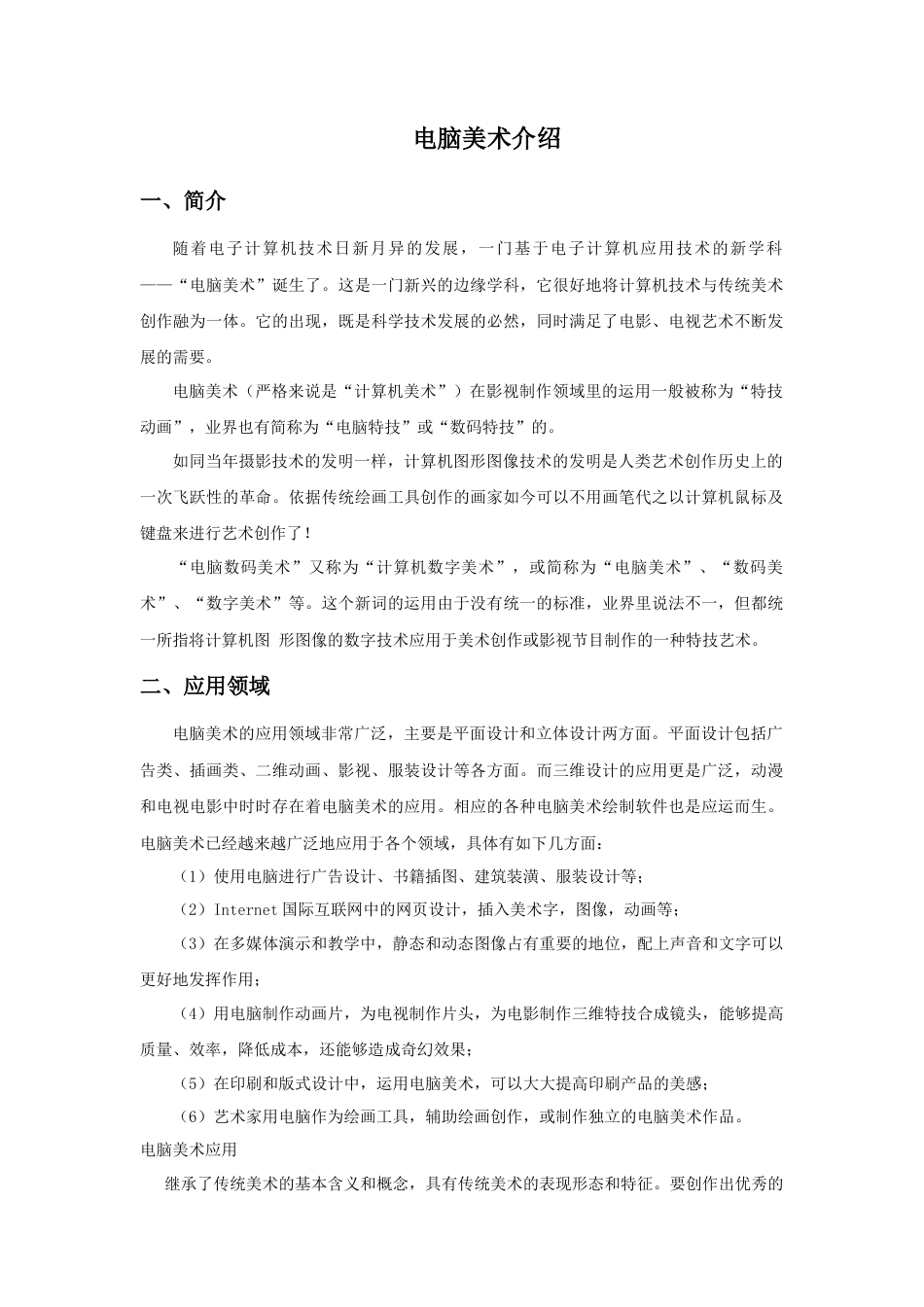 人教版小学美术三年级教案-电脑美术介绍.doc_第1页