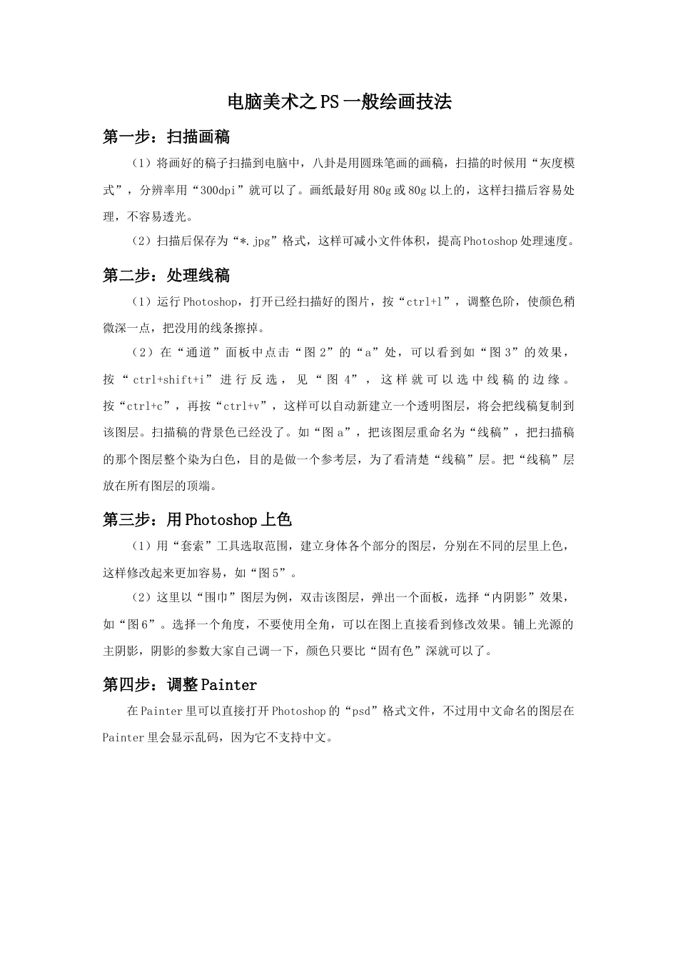 人教版小学美术三年级教案-电脑美术之PS一般绘画技法.doc_第1页