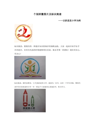 人教版小学美术三年级教案-个别班徽图片及标识寓意——以跃进里小学为例.doc