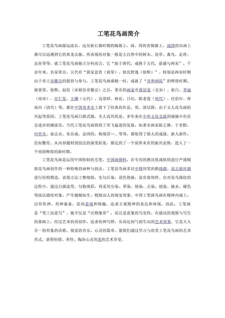 人教版小学美术三年级教案-工笔花鸟画简介.doc_第1页