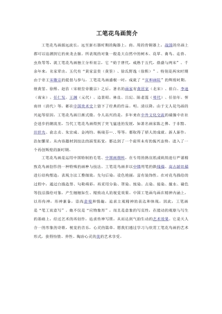 人教版小学美术三年级教案-工笔花鸟画简介.doc