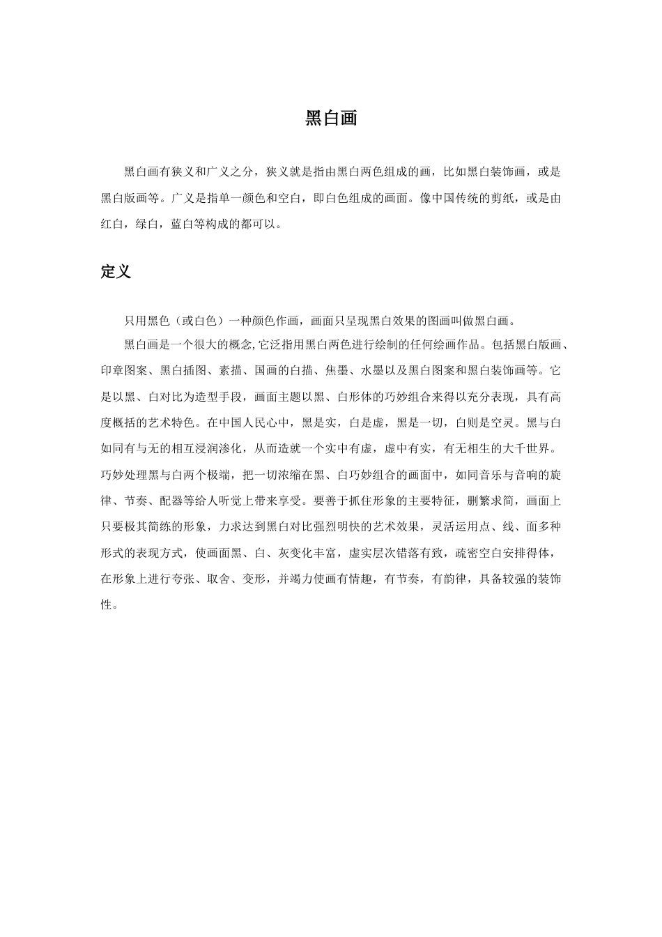 人教版小学美术三年级教案-黑白画.doc_第1页