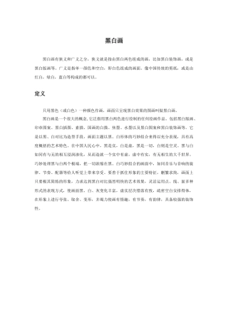 人教版小学美术三年级教案-黑白画.doc