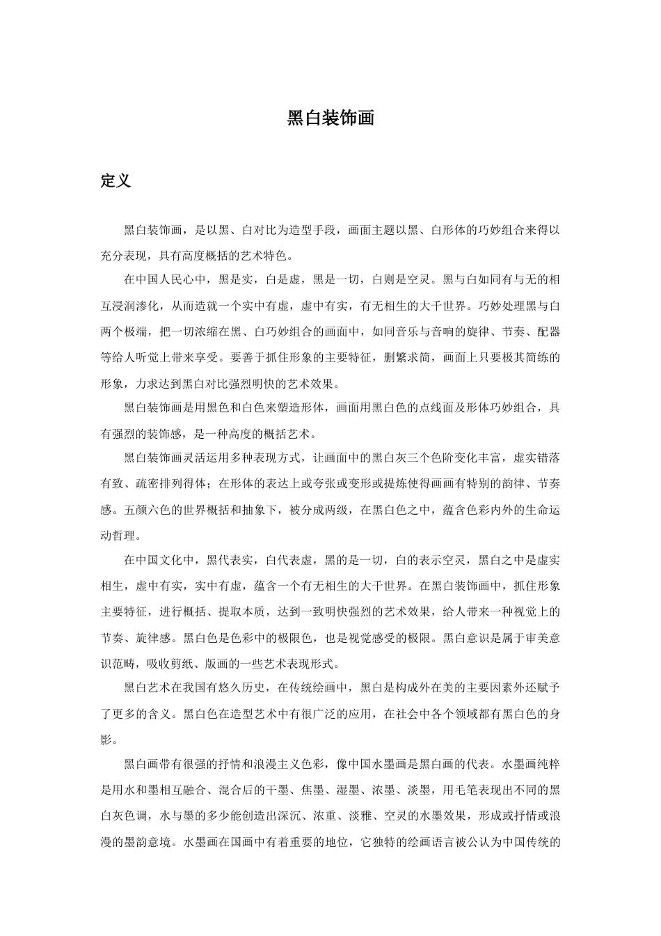 人教版小学美术三年级教案-黑白装饰画.doc_第1页