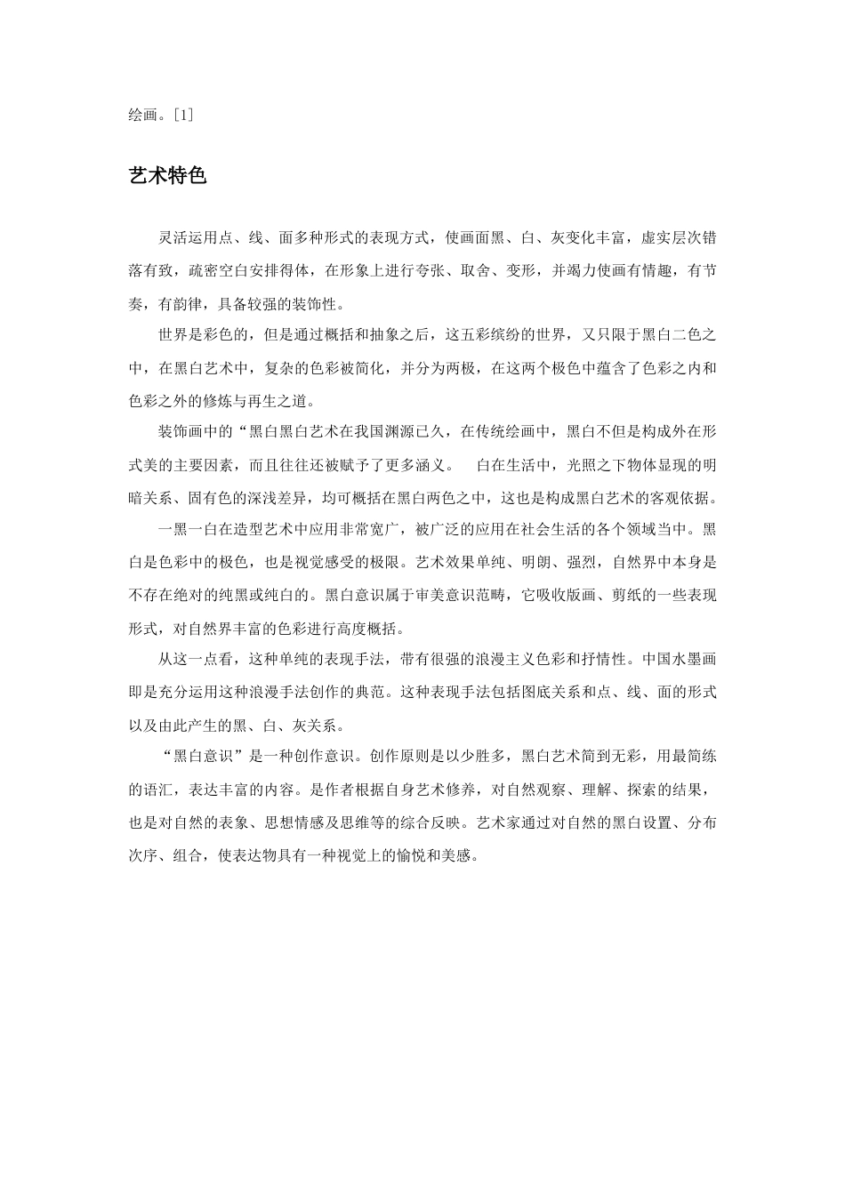 人教版小学美术三年级教案-黑白装饰画.doc_第2页