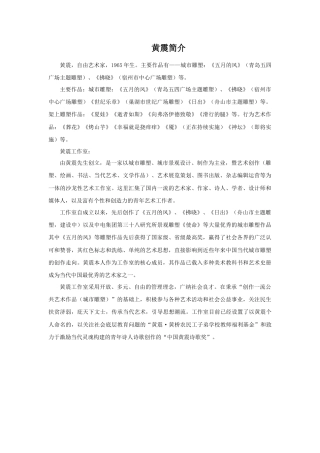 人教版小学美术三年级教案-黄震简介.doc