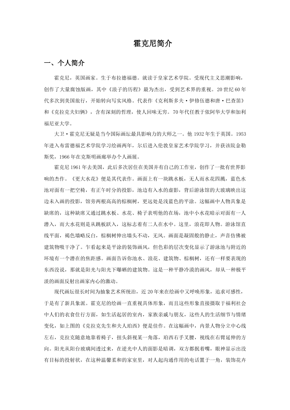 人教版小学美术三年级教案-霍克尼简介.doc_第1页