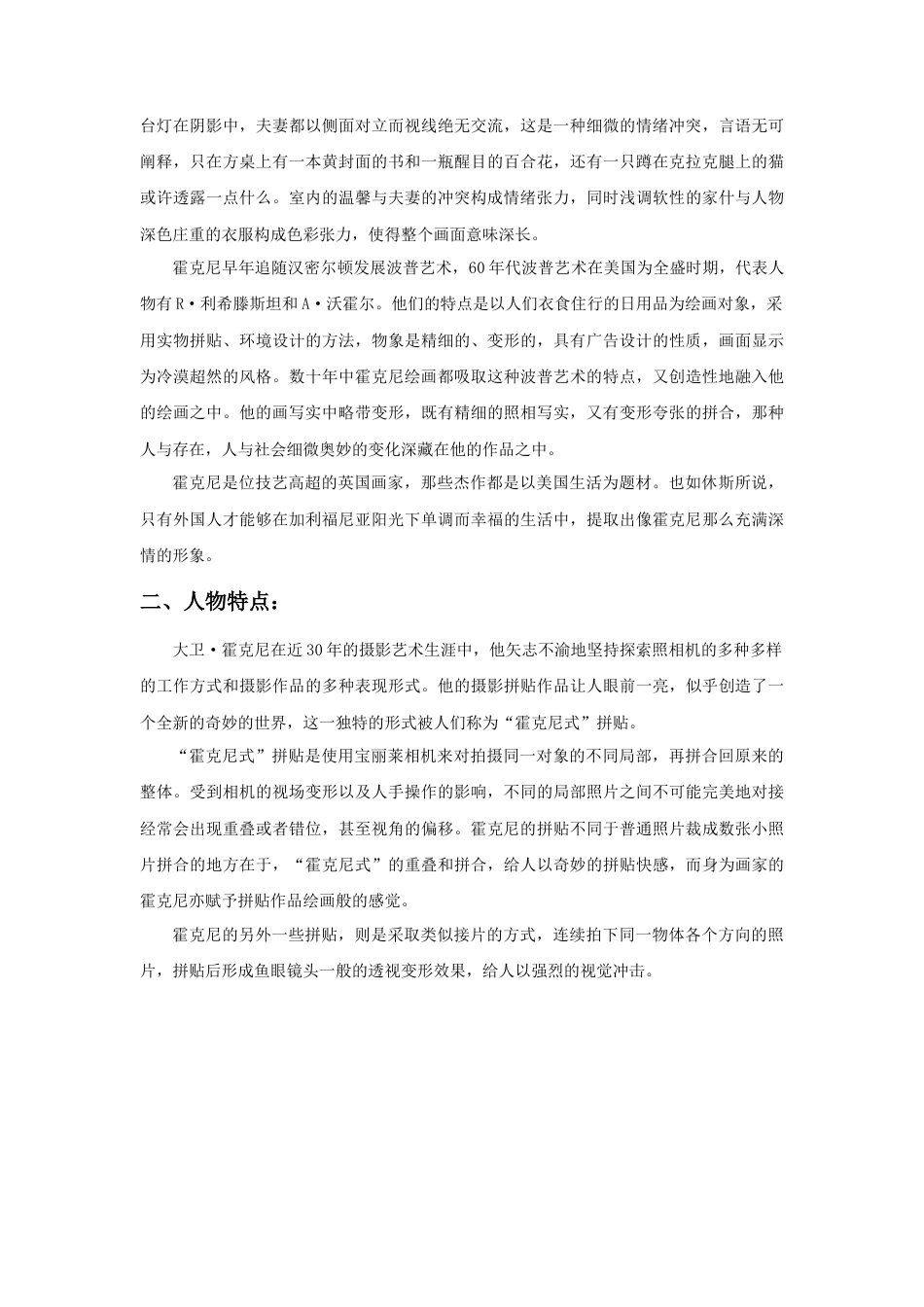 人教版小学美术三年级教案-霍克尼简介.doc_第2页