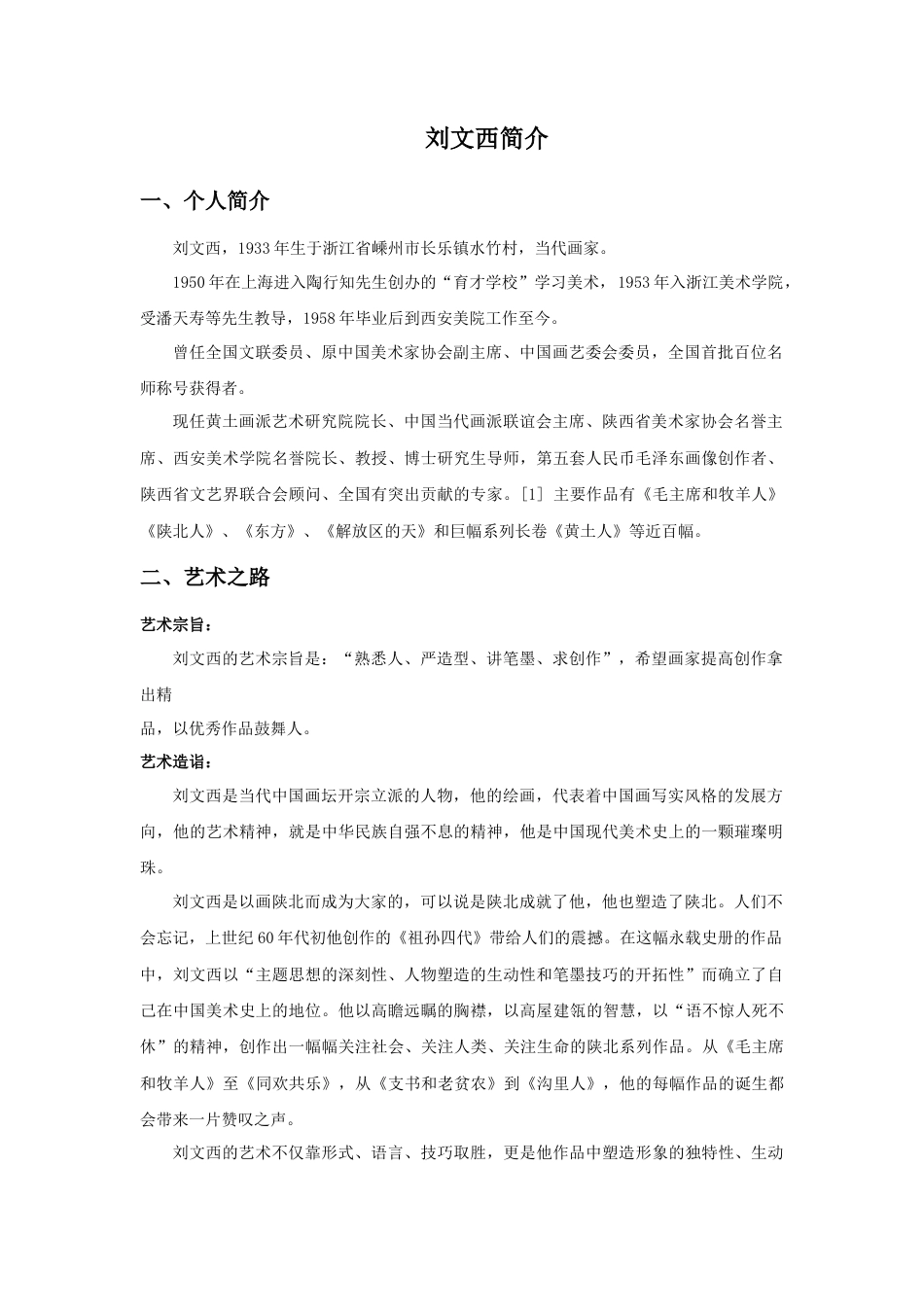 人教版小学美术三年级教案-刘文西简介.doc_第1页