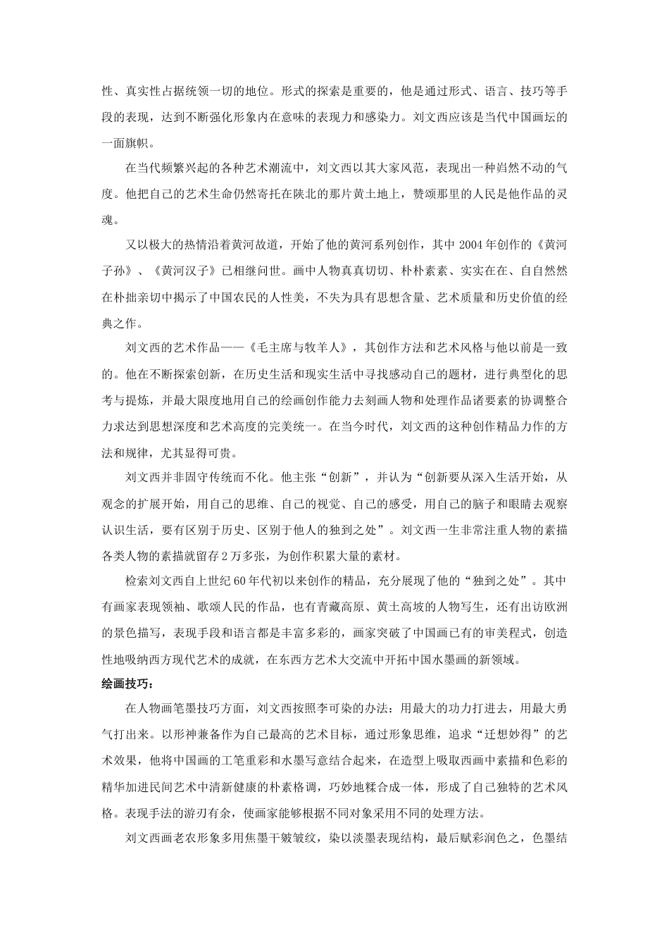 人教版小学美术三年级教案-刘文西简介.doc_第2页