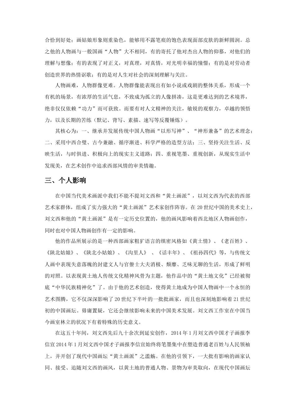 人教版小学美术三年级教案-刘文西简介.doc_第3页