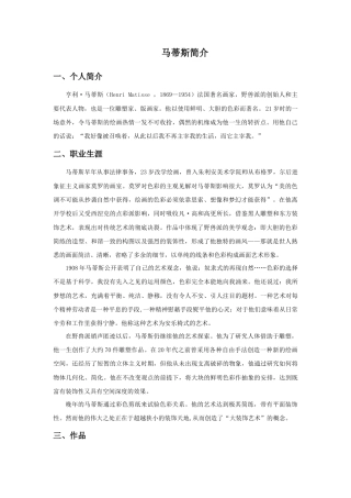 人教版小学美术三年级教案-马蒂斯简介.doc