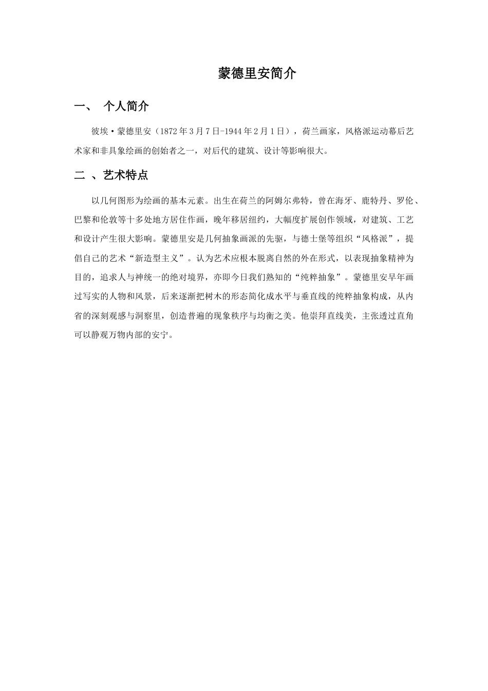 人教版小学美术三年级教案-蒙德里安简介.doc_第1页