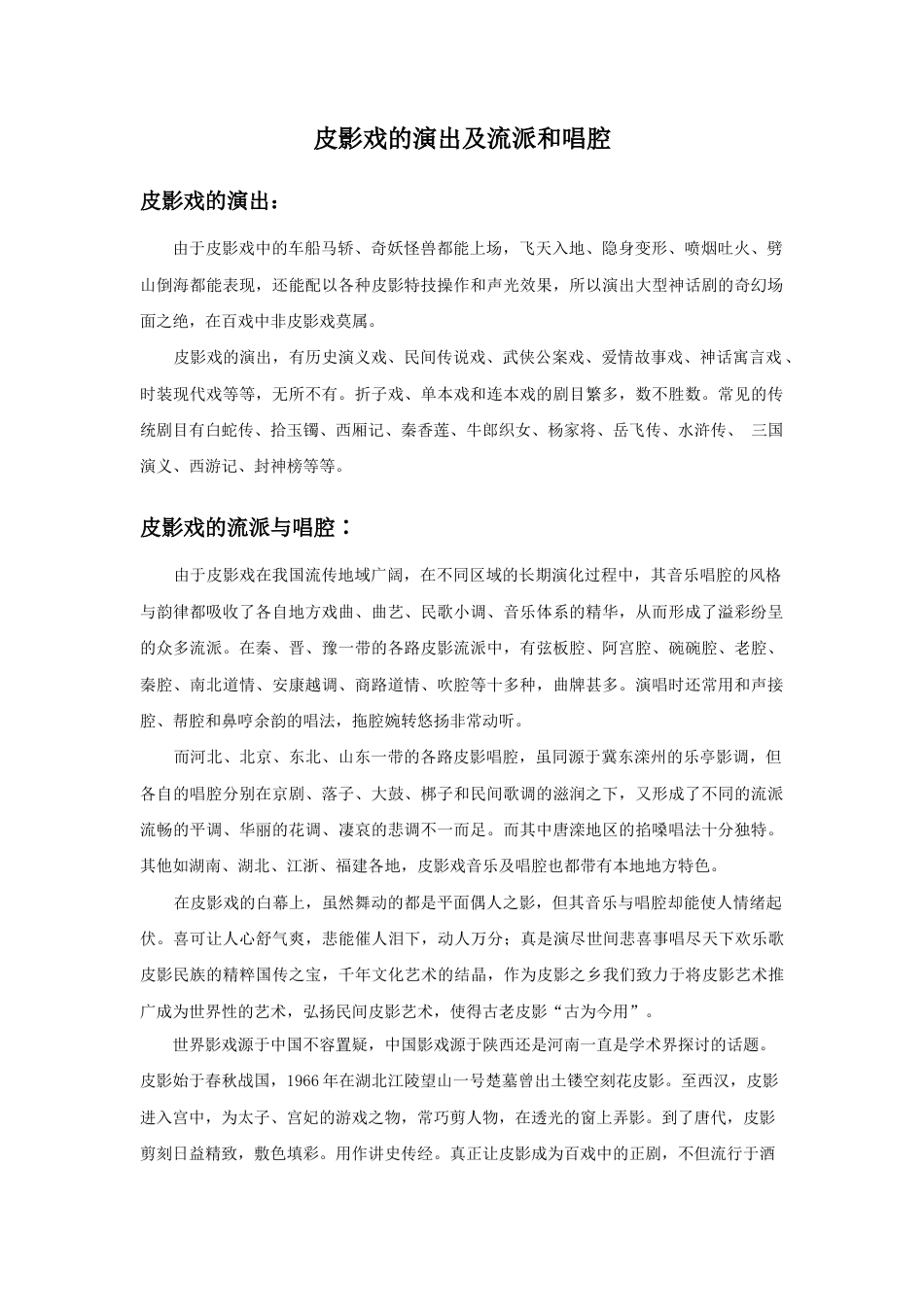 人教版小学美术三年级教案-皮影戏的演出及流派和唱腔.doc_第1页