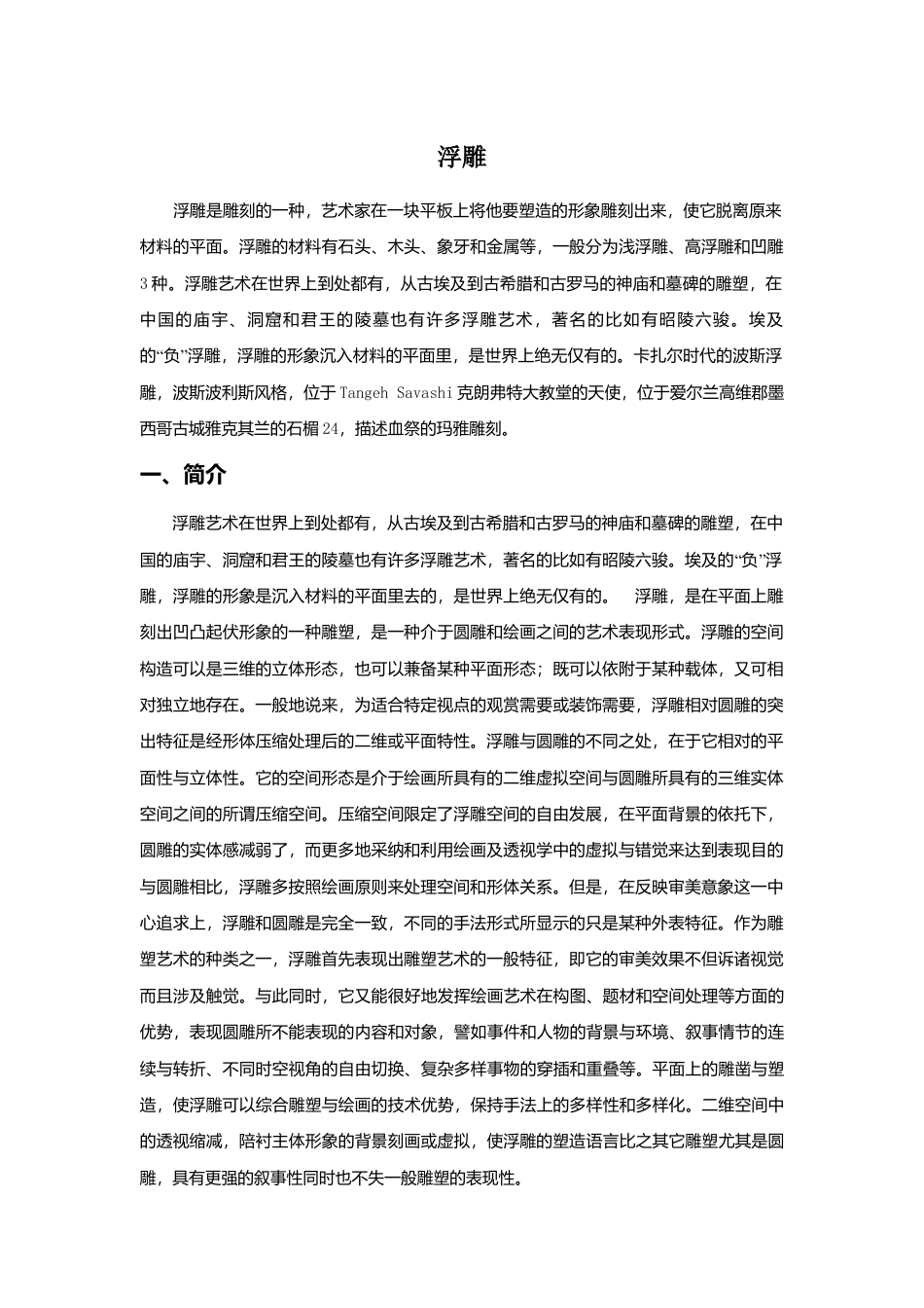 人教版小学美术三年级教案-什么是浮雕.doc_第1页